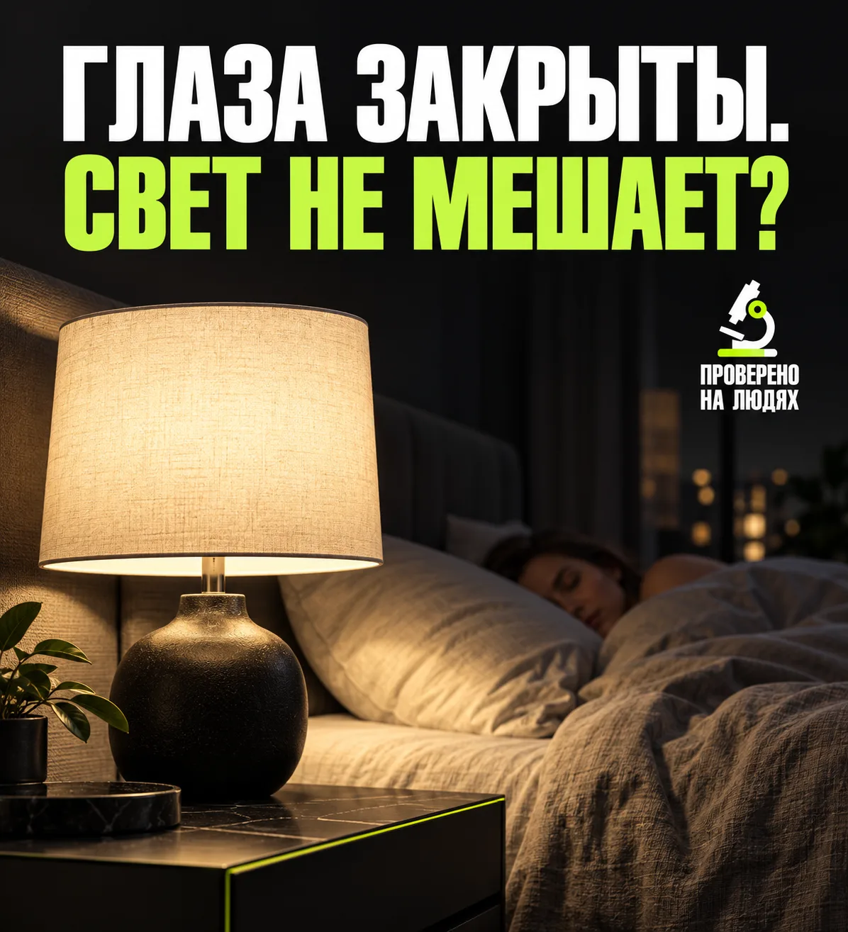 Приветствую! Сегодня проверяем привычное оправдание: «Я и при свете прекрасно засыпаю. ...
