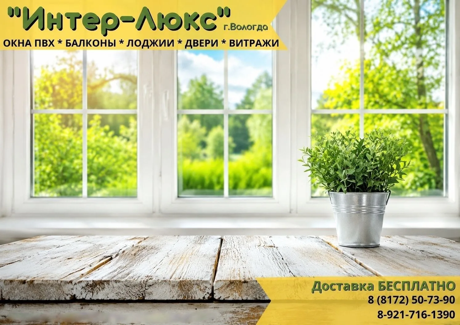 Компания «Интер-Люкс» из Вологды предлагает изготовление и установку пластиковых окон, ...