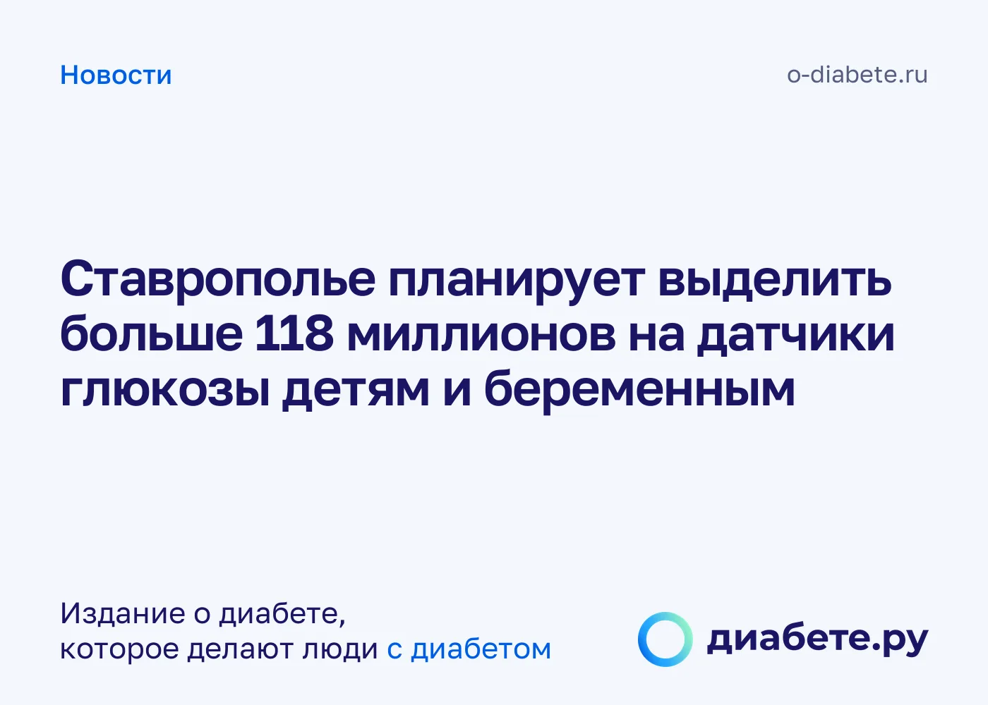На Ставрополье на датчики глюкозы для детей и беременных планируют добавить больше 118 ...