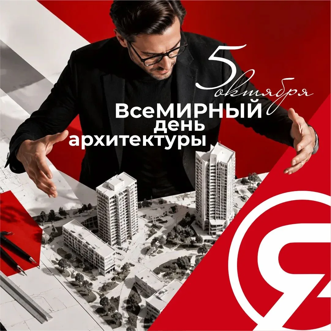 С Всемирным днём архитектуры!