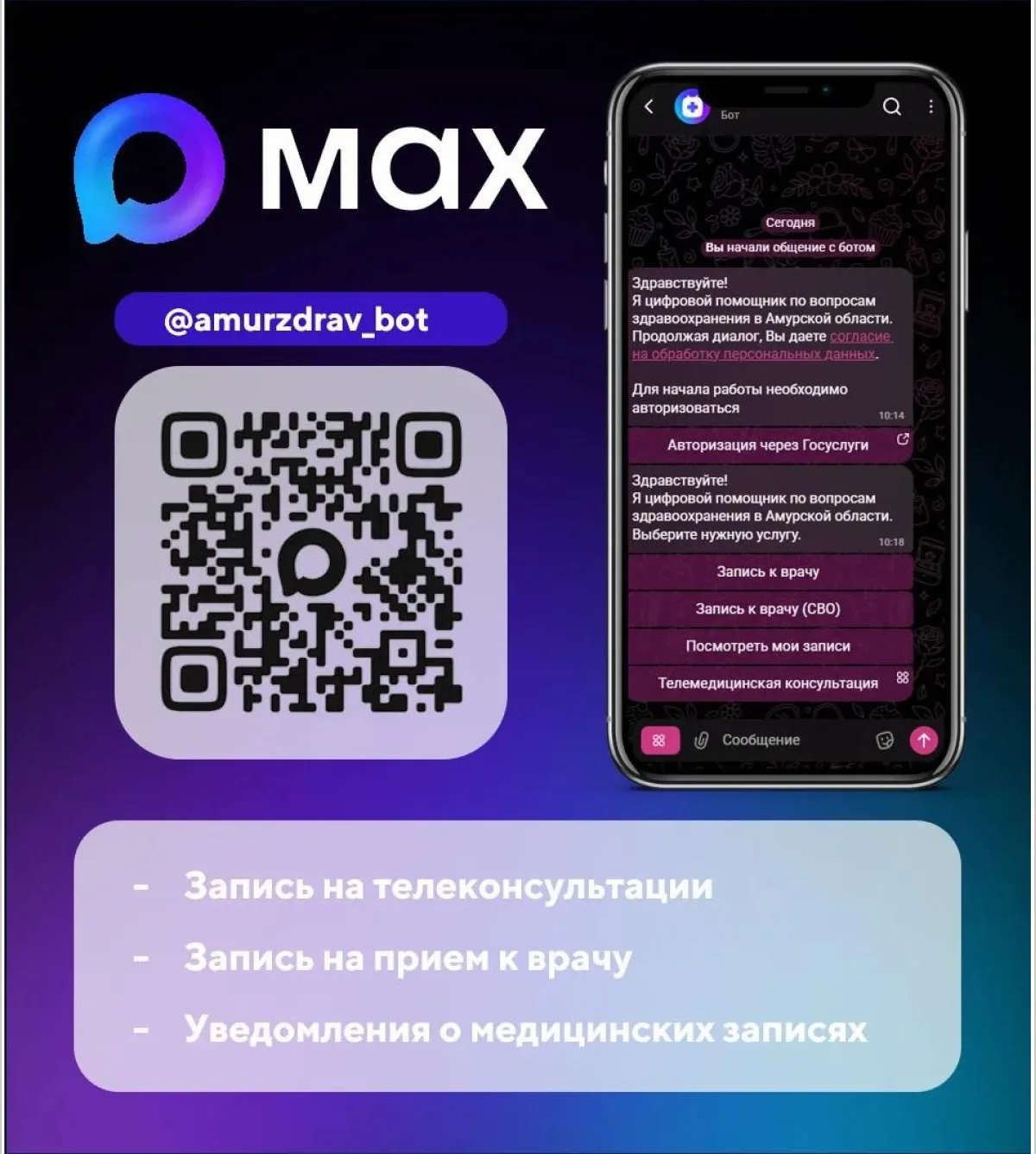 Памятка по использованию чат-бота "Моё здоровье. Амурская область"