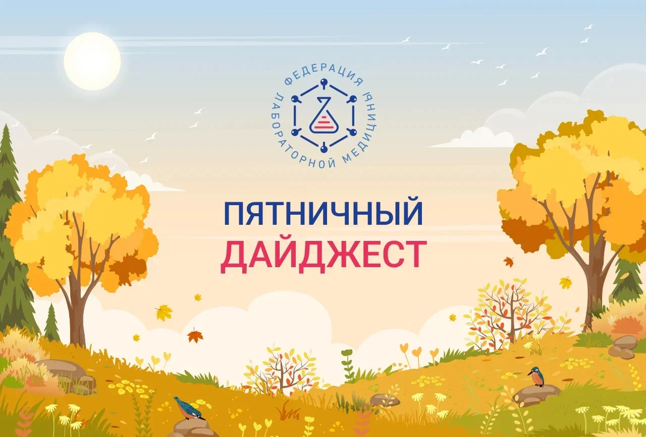 📌 Главные новости недели от ФЛМ