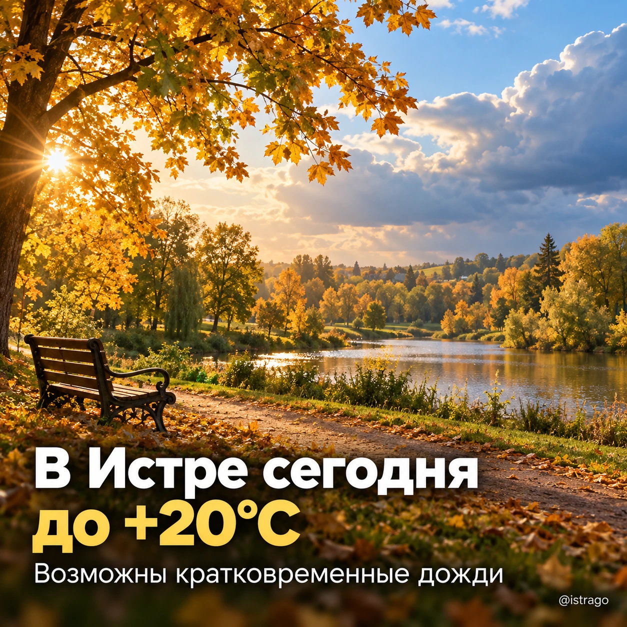 ☀️ В Истру вновь вернулось летнее тепло