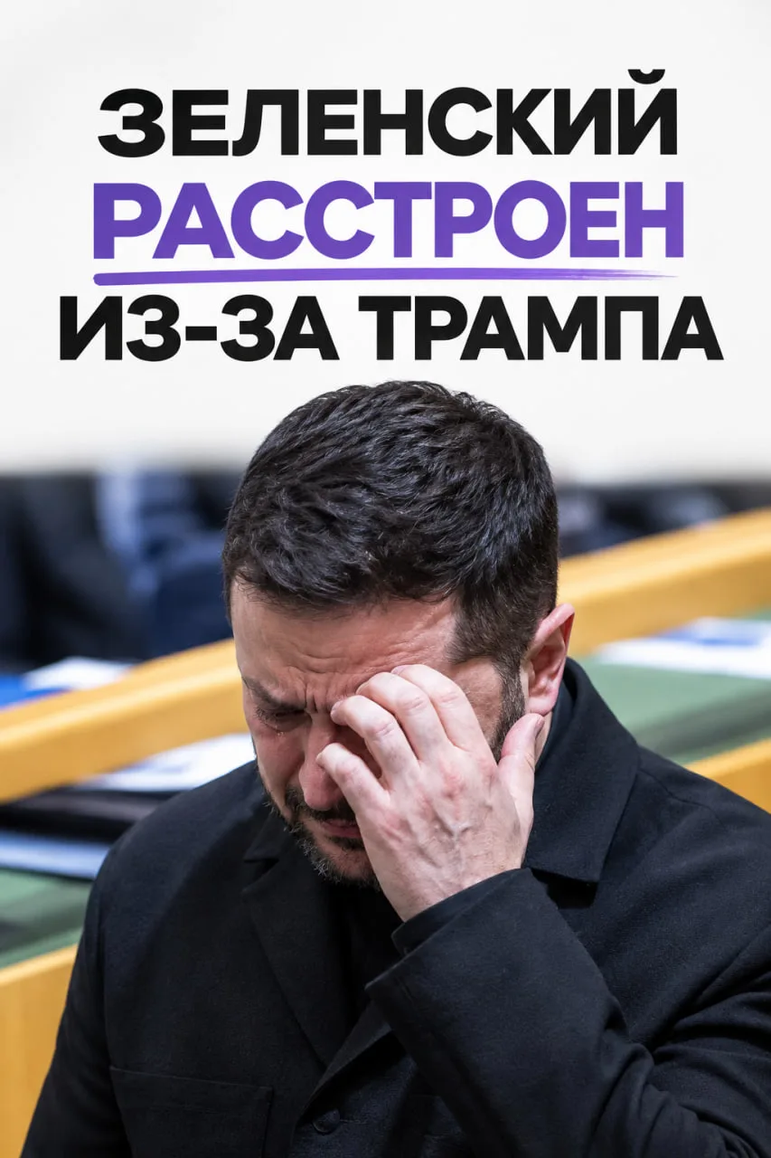 😔 Зеленский почувствовал себя преданным.
