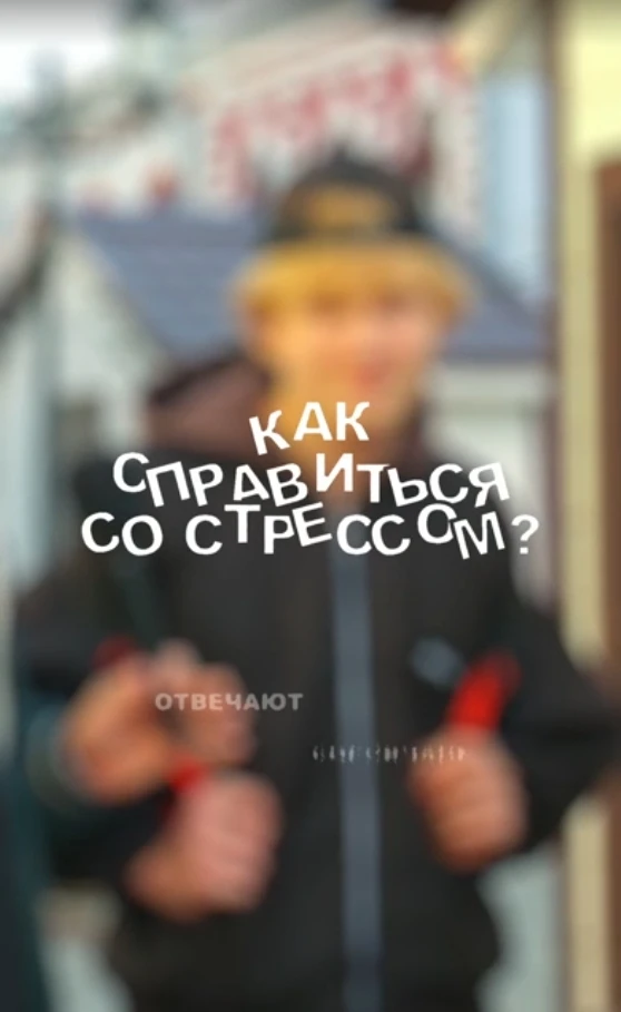 Как справиться со стрессом?