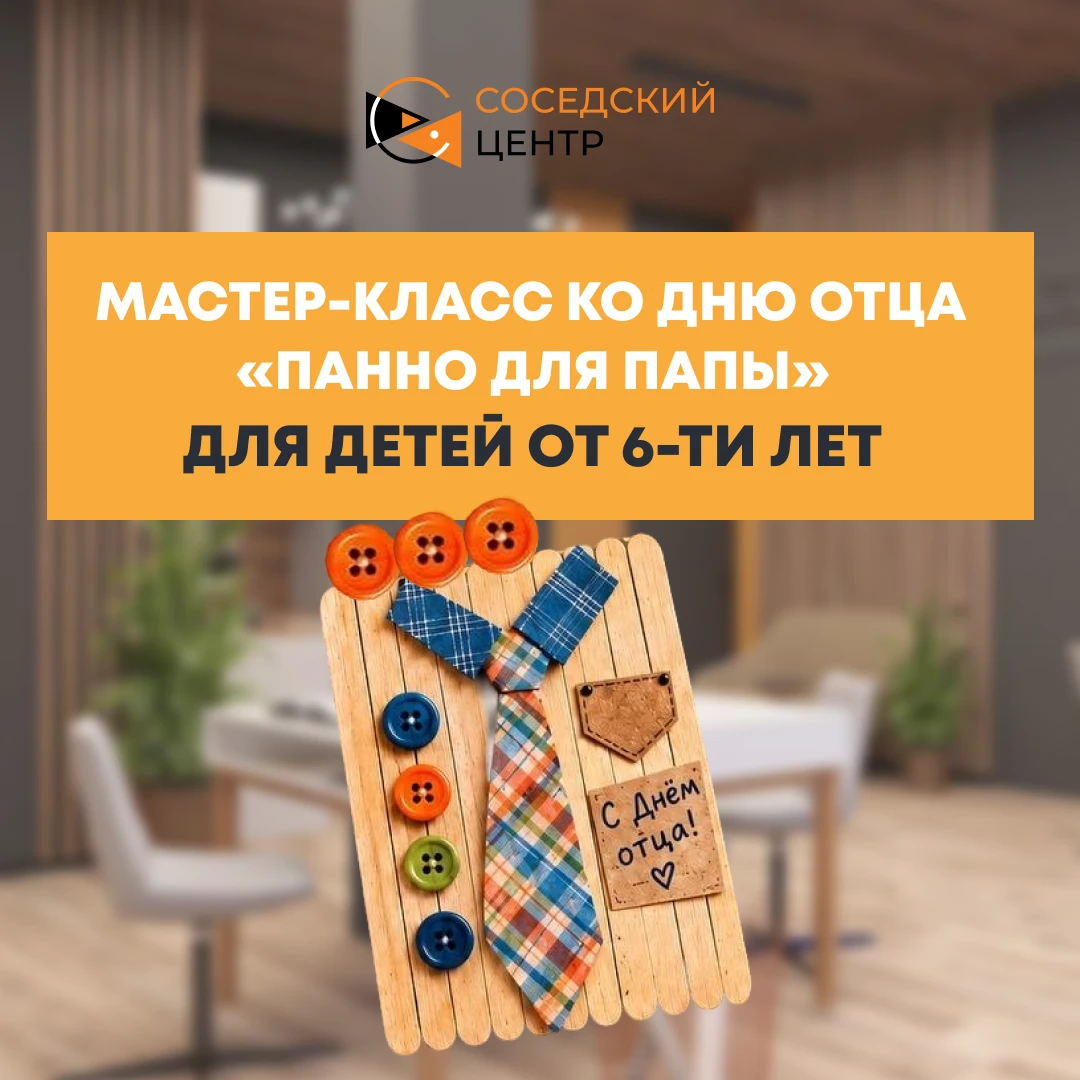 🧡 МАСТЕР-КЛАСС «ПАННО ДЛЯ ПАПЫ» В СОСЕДСКОМ ЦЕНТРЕ!