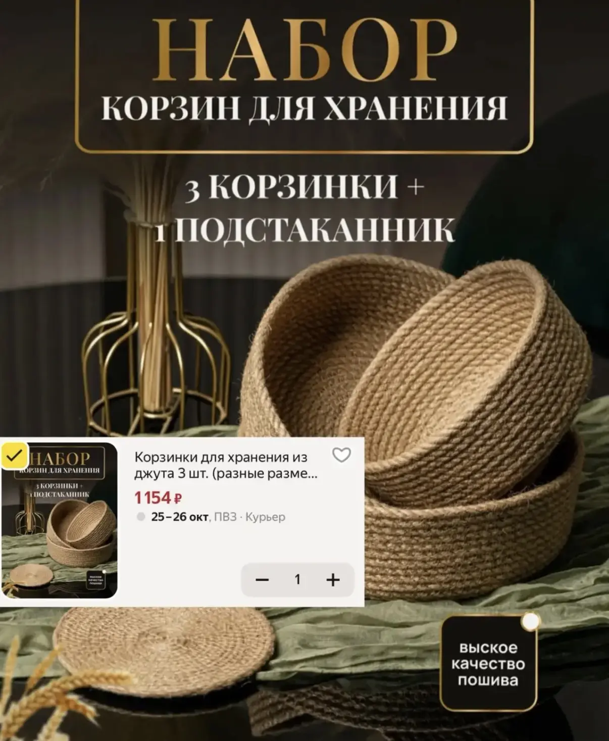 🧺Набор корзинок из джута + подстаканник за 1154₽😍