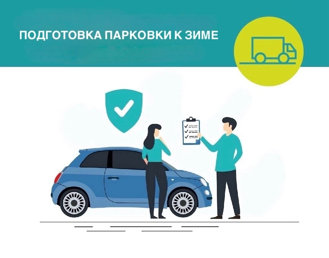 ❄ Зима не за горами — пора навести порядок на парковке! ❄