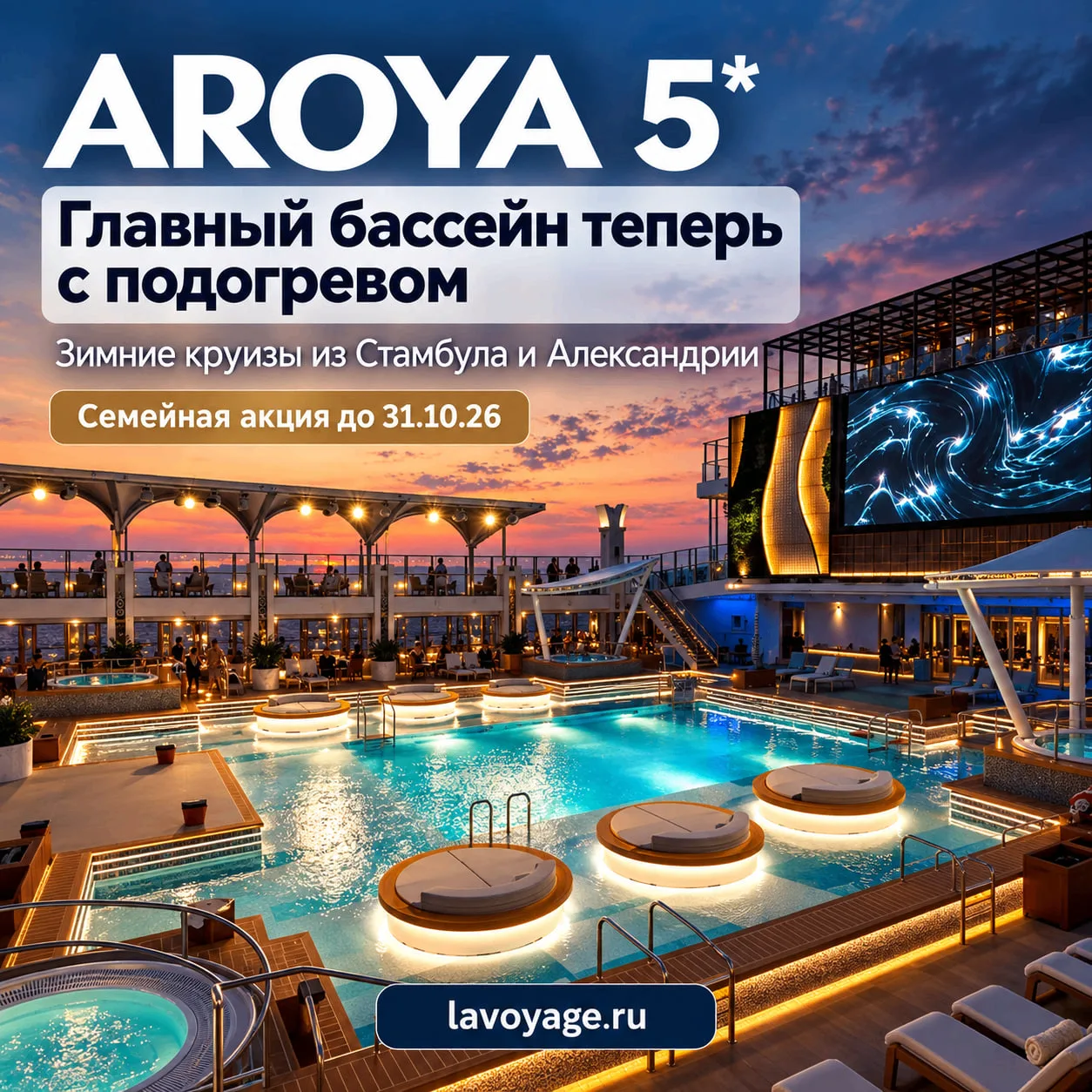 🌊 Больше комфорта на AROYA 5: главный бассейн теперь с подогревом! ☀️