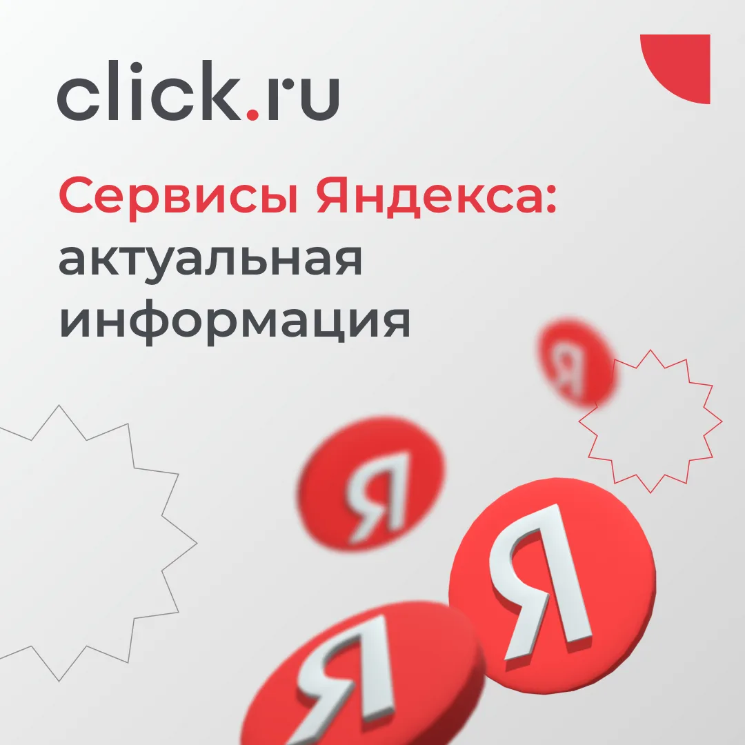 ️⚡️Сервисы Яндекса: актуальная информация
