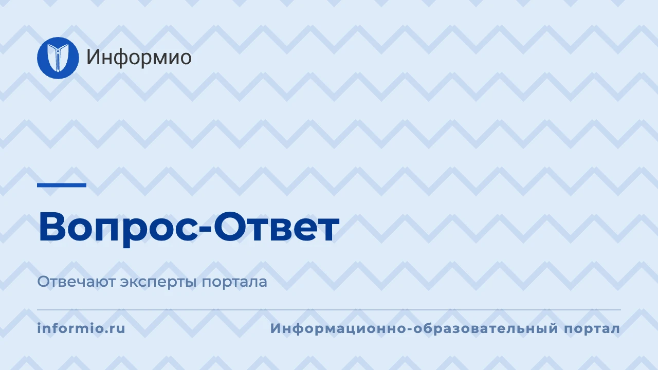 Рубрика Вопрос-Ответ Информио от 13 октября 2026 г.