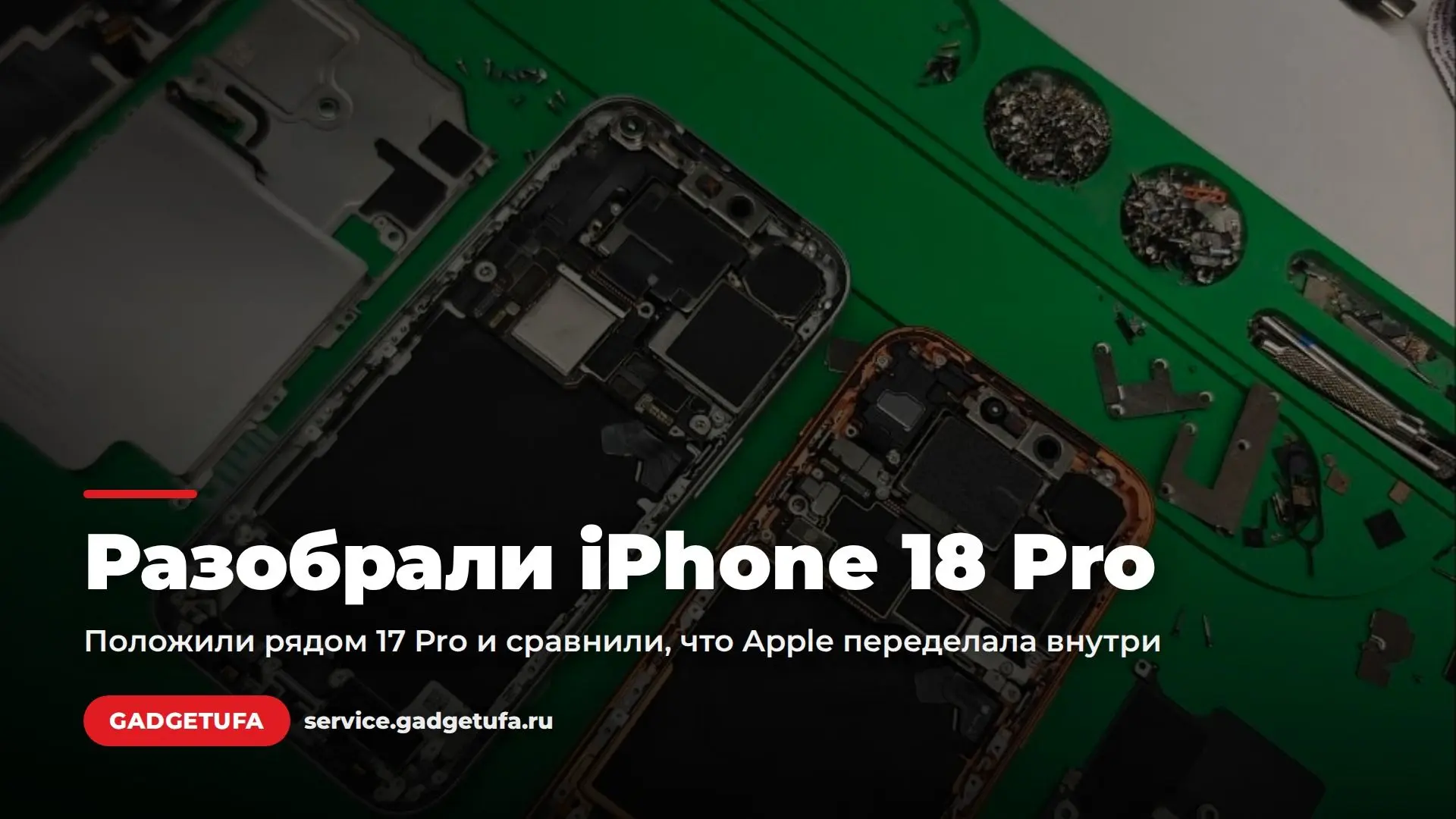 🔧 Разобрали iPhone 18 Pro. Рядом — 17 Pro, для честного сравнения