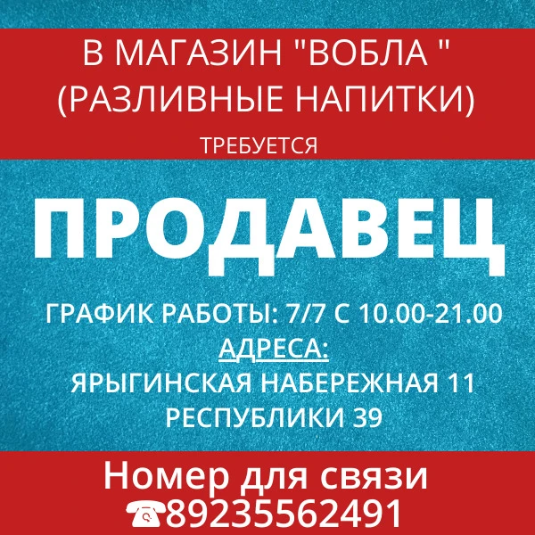 Требуется продавец в магазин Вобла (разливные напитки)