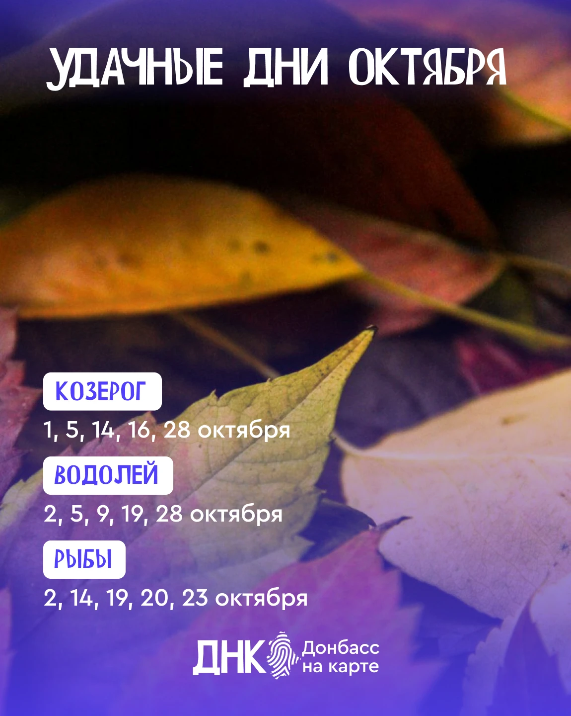 ✨ Октябрь приготовил удачные даты для каждого знака зодиака!