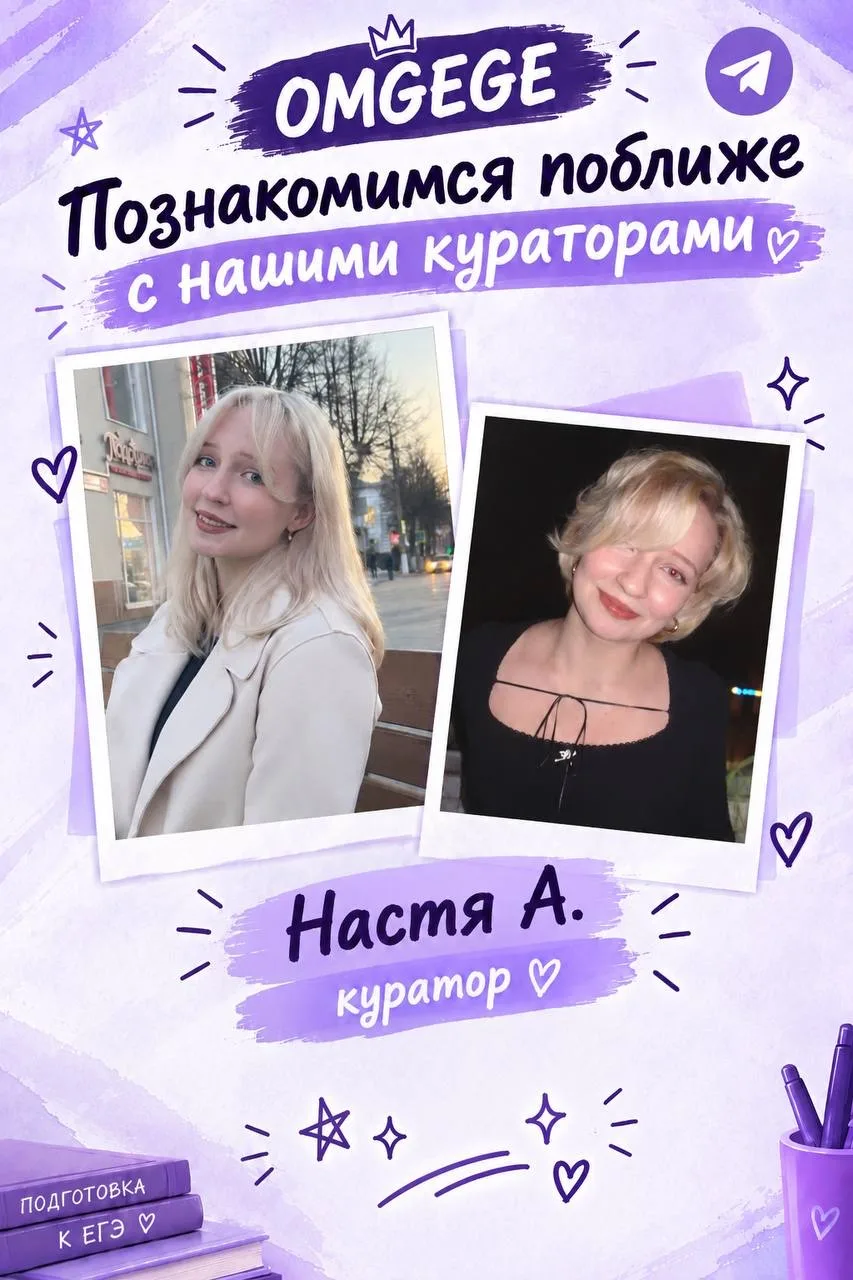 Продолжаем знакомиться с кураторами команды OMGEGE🤟