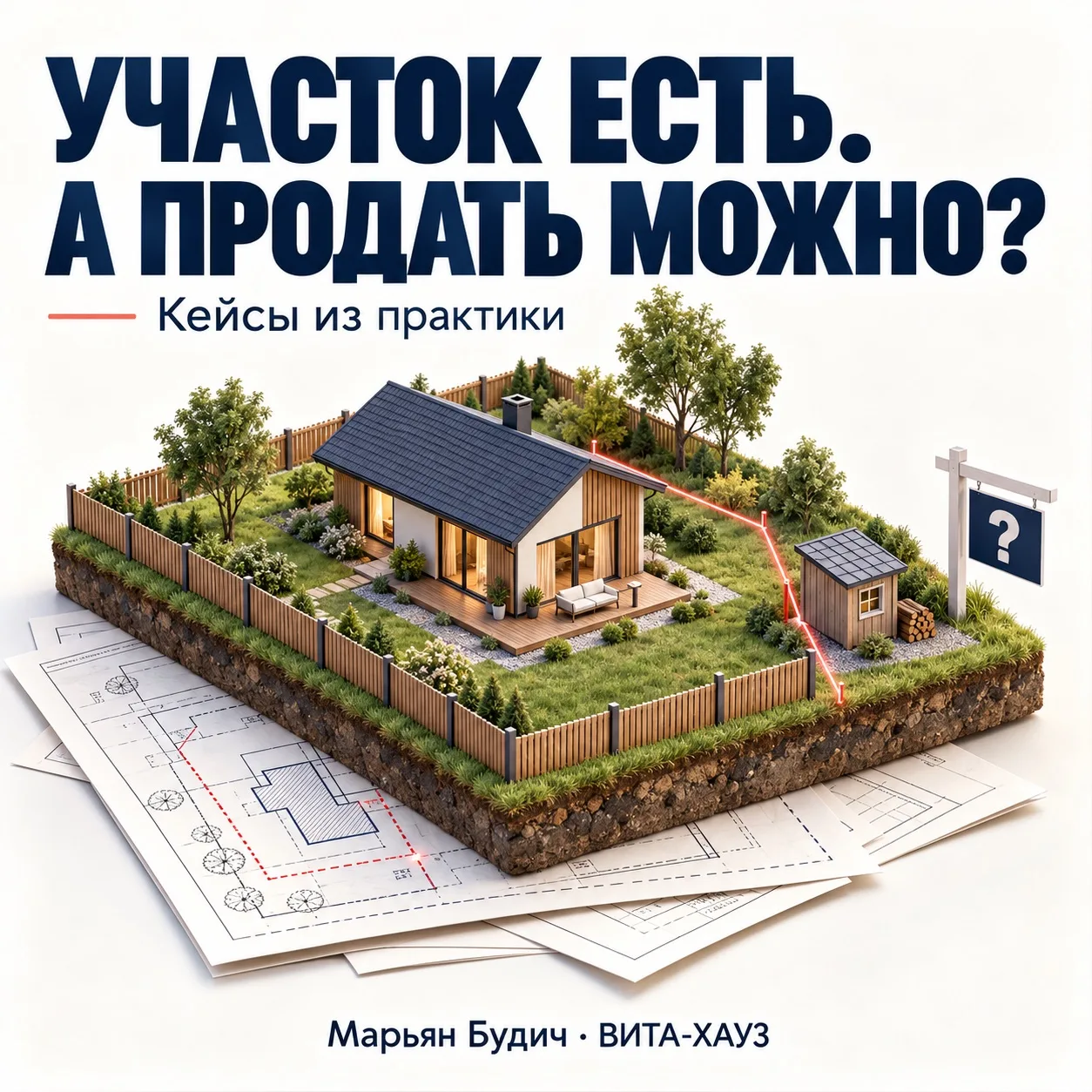 🏡 Участок есть. А продать можно?