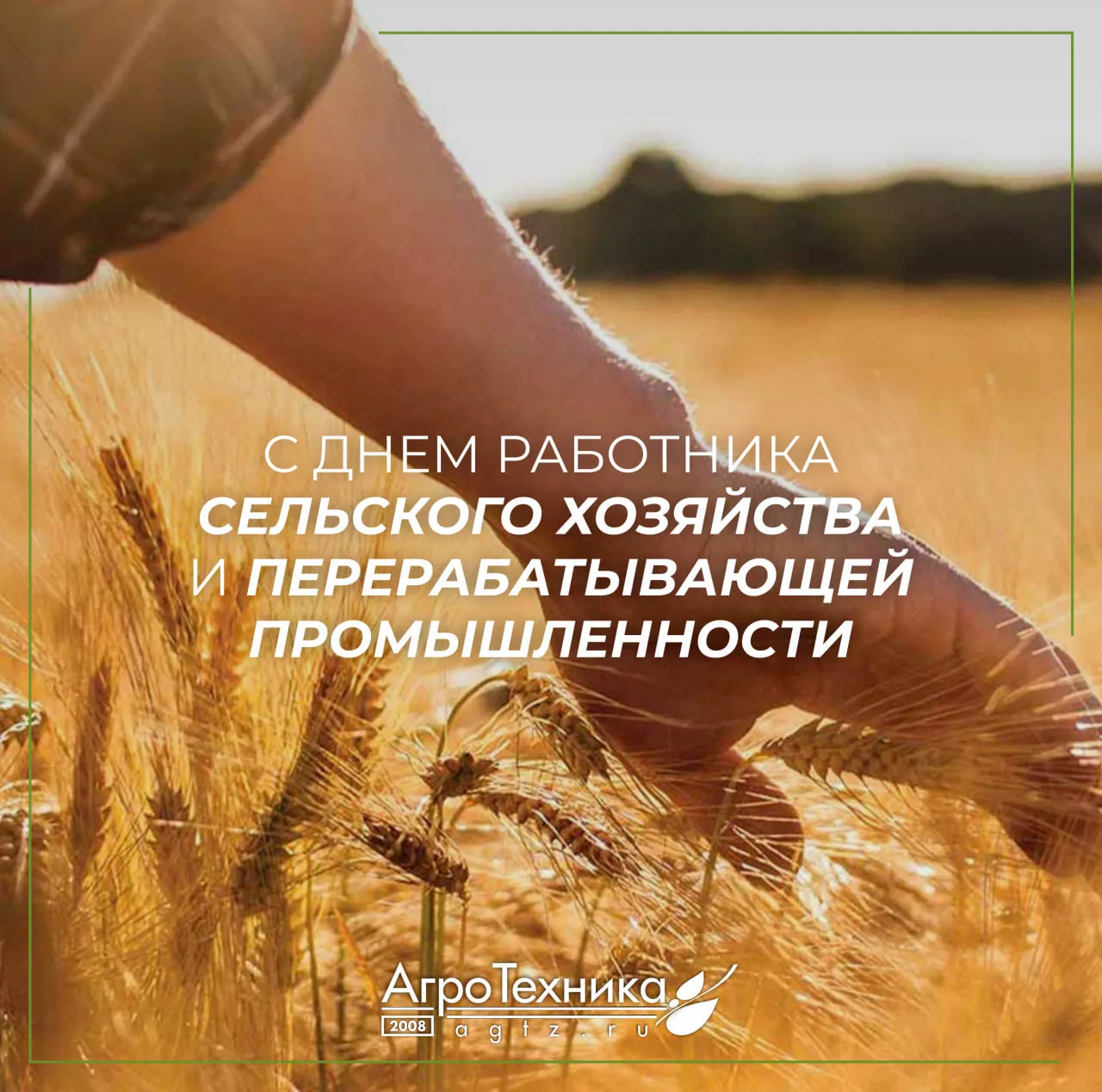 🌿 С Днём работника сельского хозяйства и перерабатывающей промышленности!