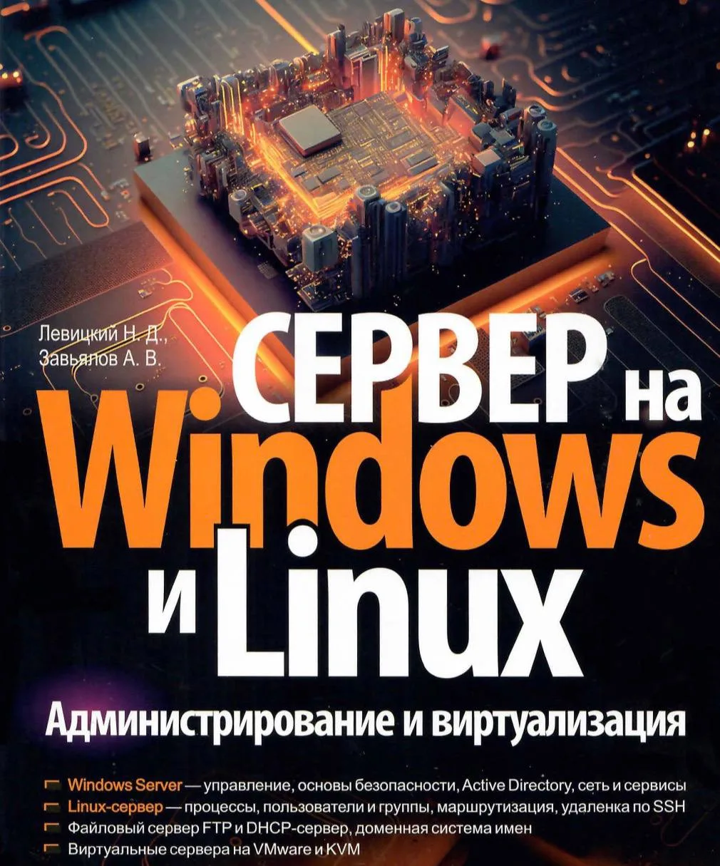 😈 «Сервер на Windows и Linux. Администрирование и виртуализация» — Левицкий, Завьялов