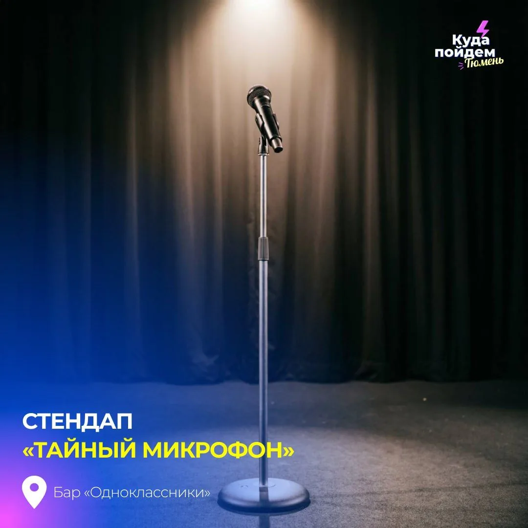 Пойдем на стендап «Тайный микрофон»