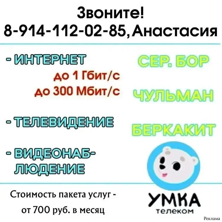 Внимание! Чульман, Серебряный Бор, Беркакит