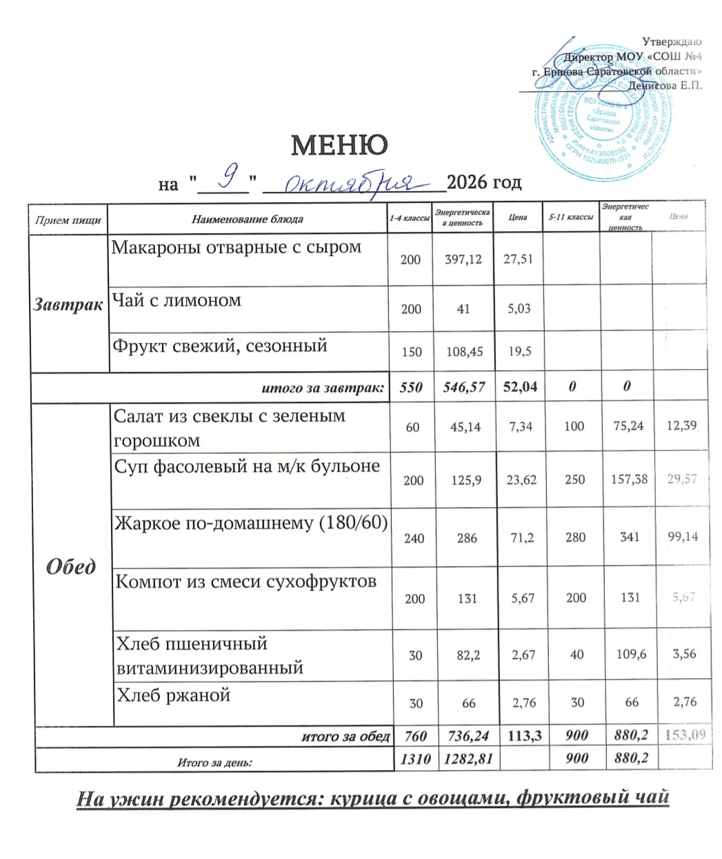 🌿 Здоровое питание в школе: меню на 09.10.2026г.