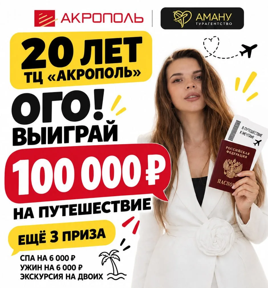 Калининград, привет! А что, если за обычный шопинг вам подарят 100 000 рублей на путеше...