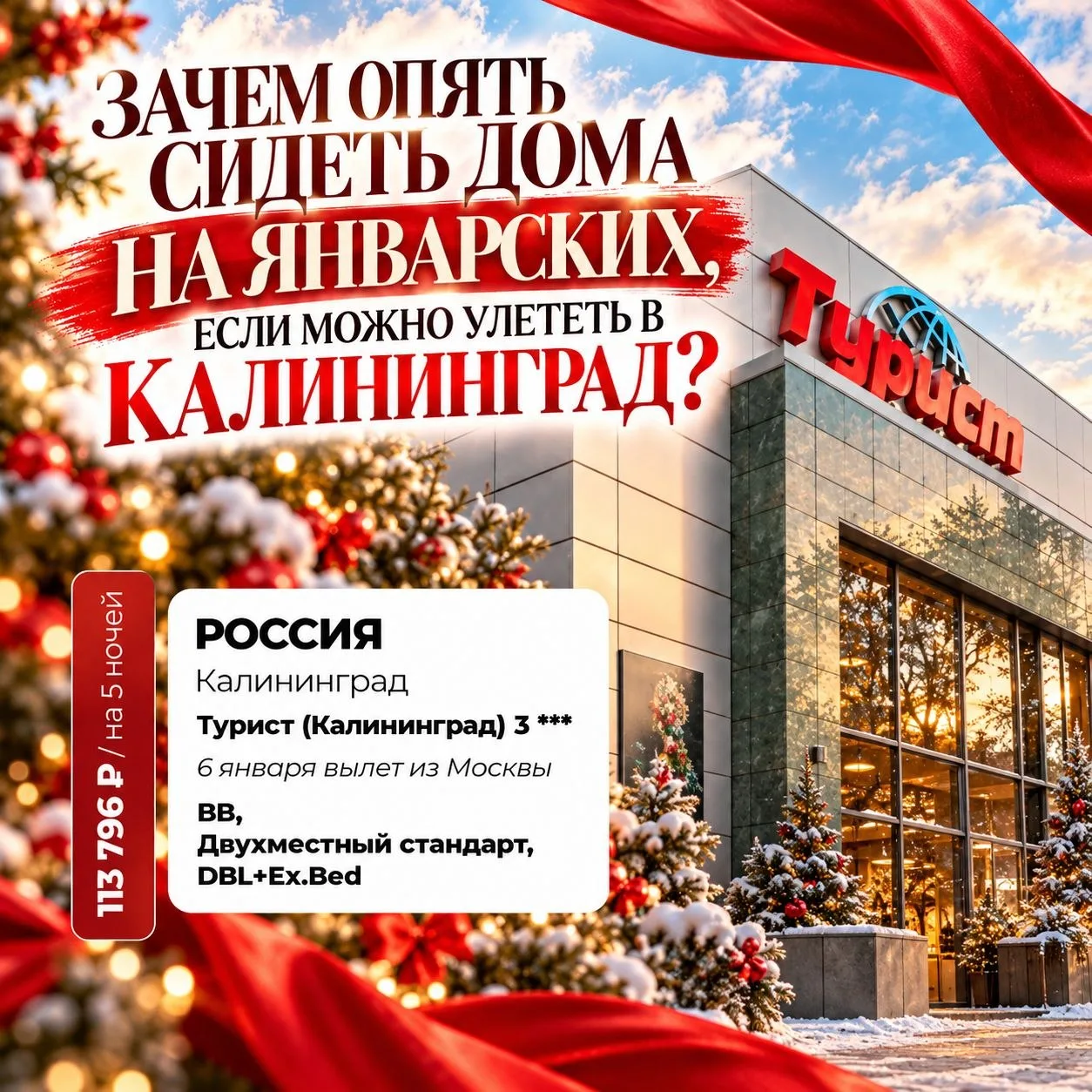 🔥 ЗАЧЕМ СИДЕТЬ ДОМА НА ЯНВАРСКИХ, ЕСЛИ МОЖНО УЛЕТЕТЬ В КАЛИНИНГРАД? ✈️❤️