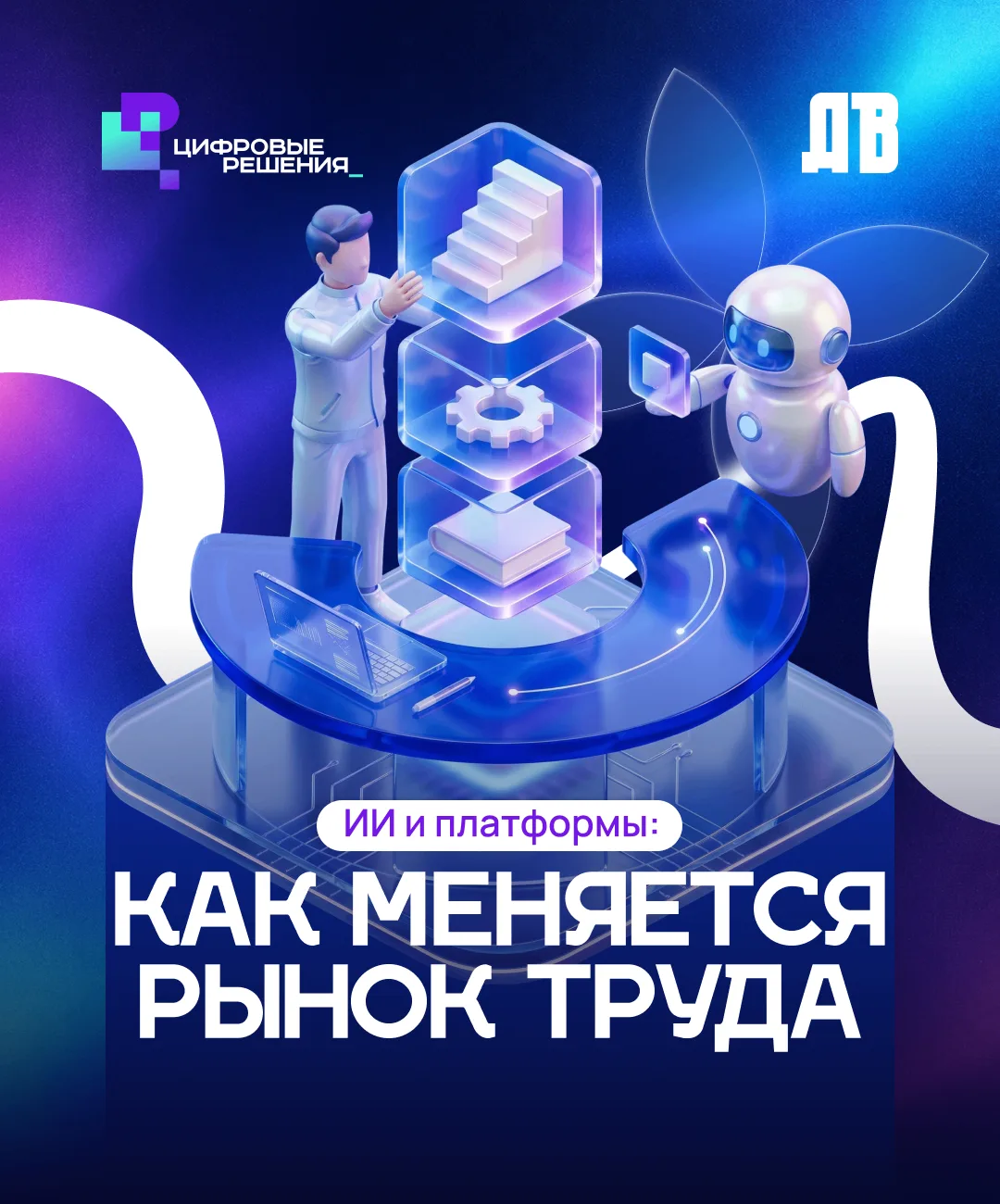 Что происходит с рынком труда из-за ИИ: заменит ли он репетиторов и какие профессии поя...