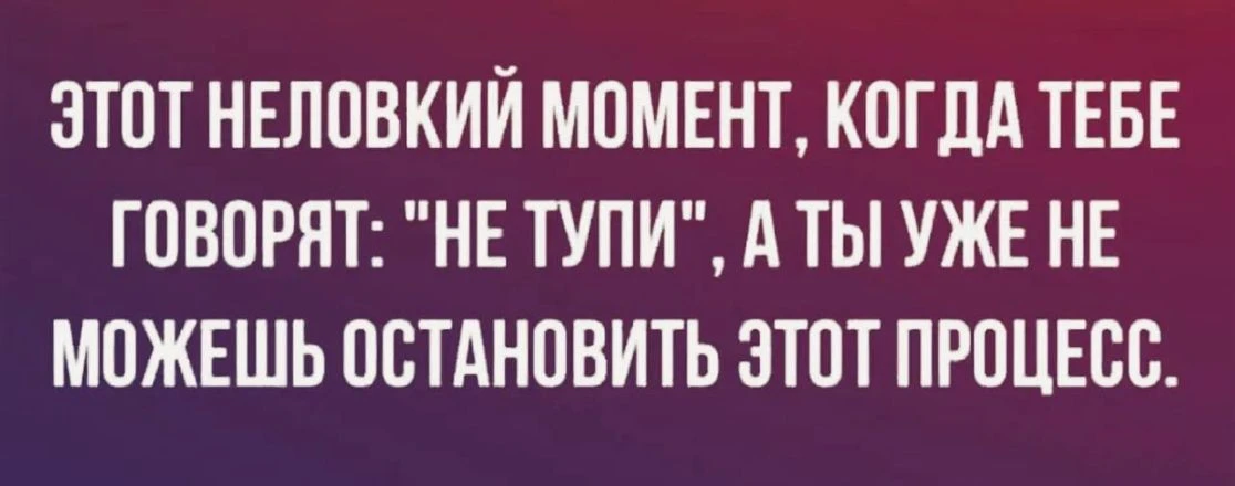 Справедливости ради, опытный человек довольно легко преодолевает эту надуманную неловко...