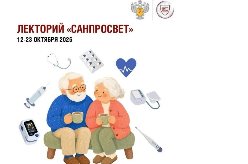 Стартует четвертый этап всероссийского просветительного проекта «Лекторий Санпросвет».