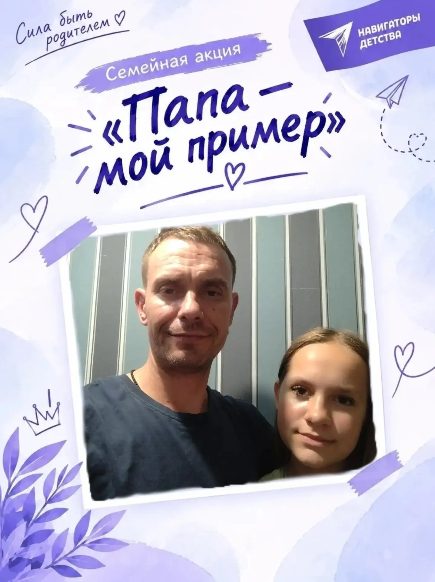 ПАПА — МОЙ ПРИМЕР