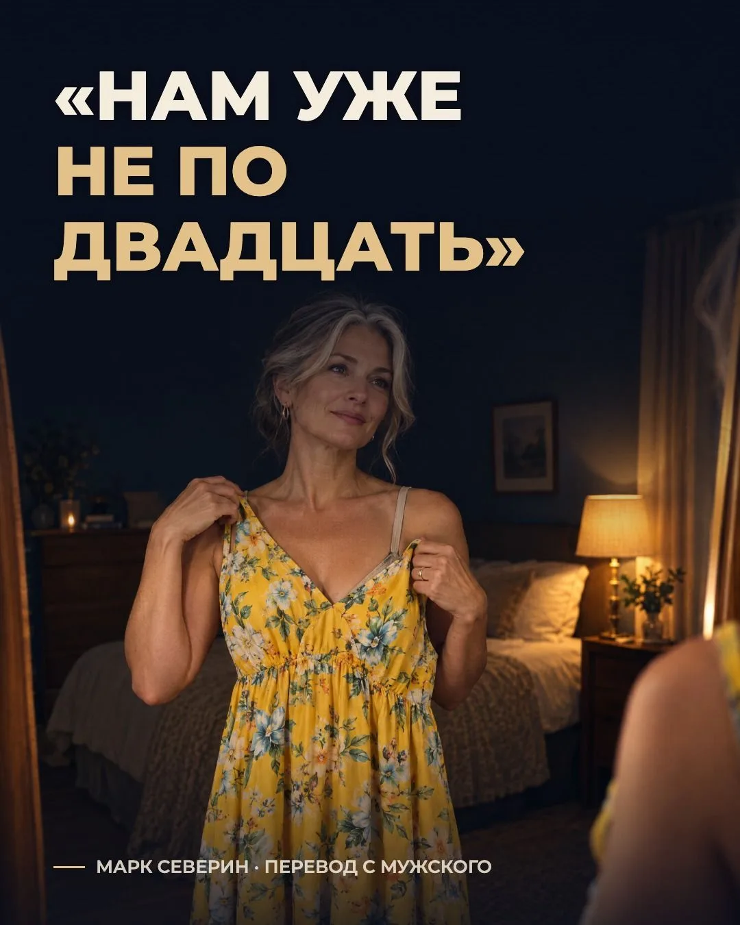 «Нам уже не по двадцать». Почему эта фраза ранит?