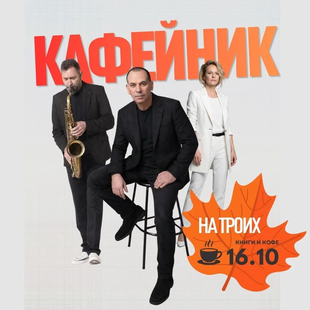 -30% на музыкально-поэтический «​​КАФЕйник на троих»