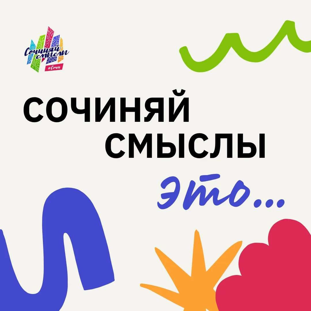 🥹 Сочиняй смыслы - это…