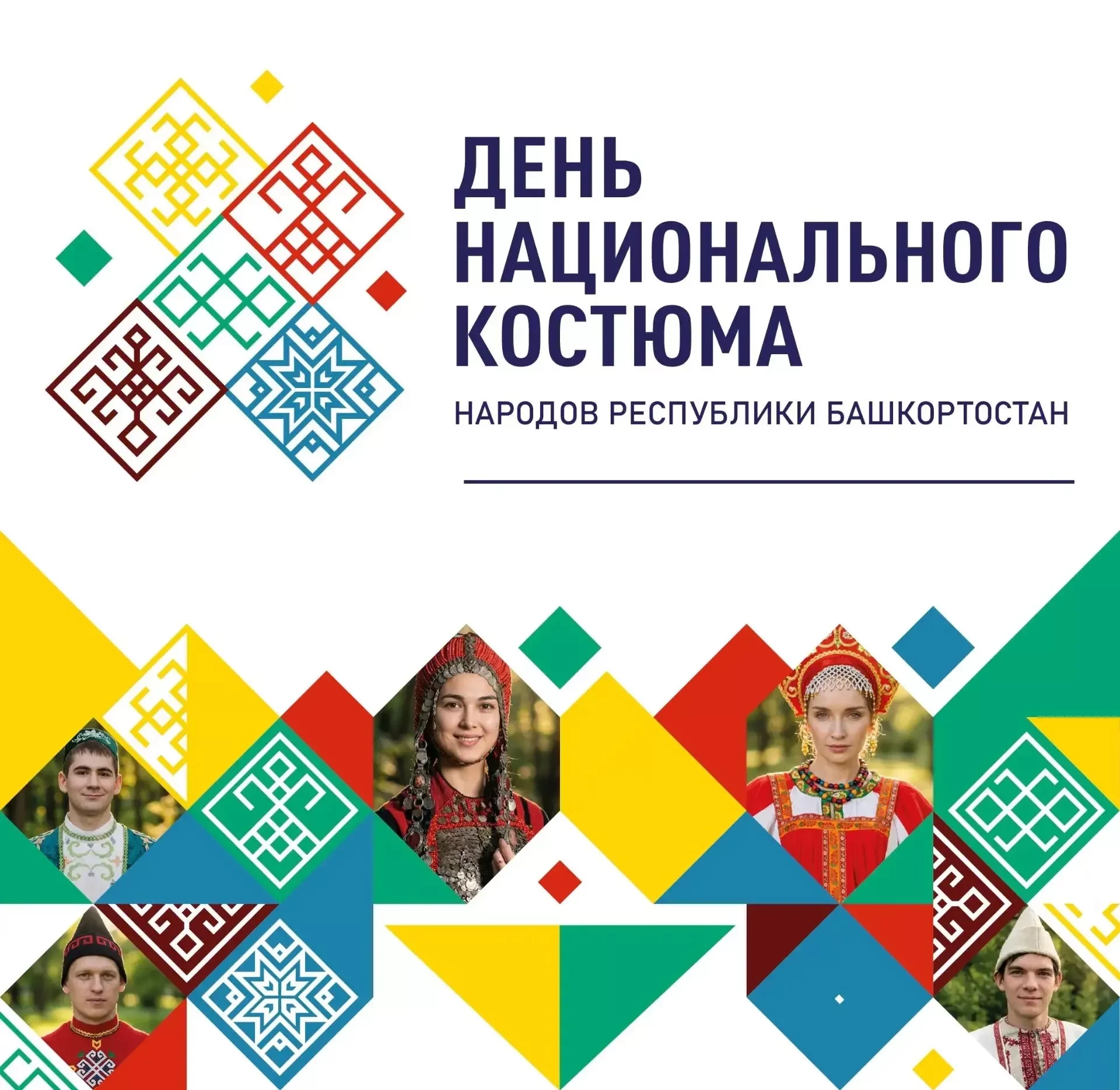 В Башкортостане пройдут мероприятия, посвященные Дню национального костюма