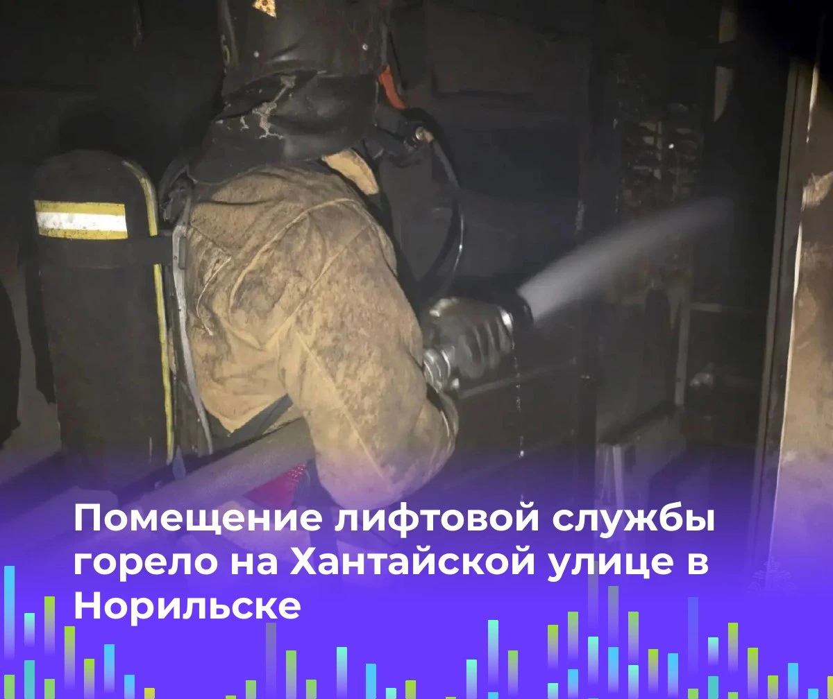🚒 Помещение лифтовой службы горело на Хантайской улице в Норильске
