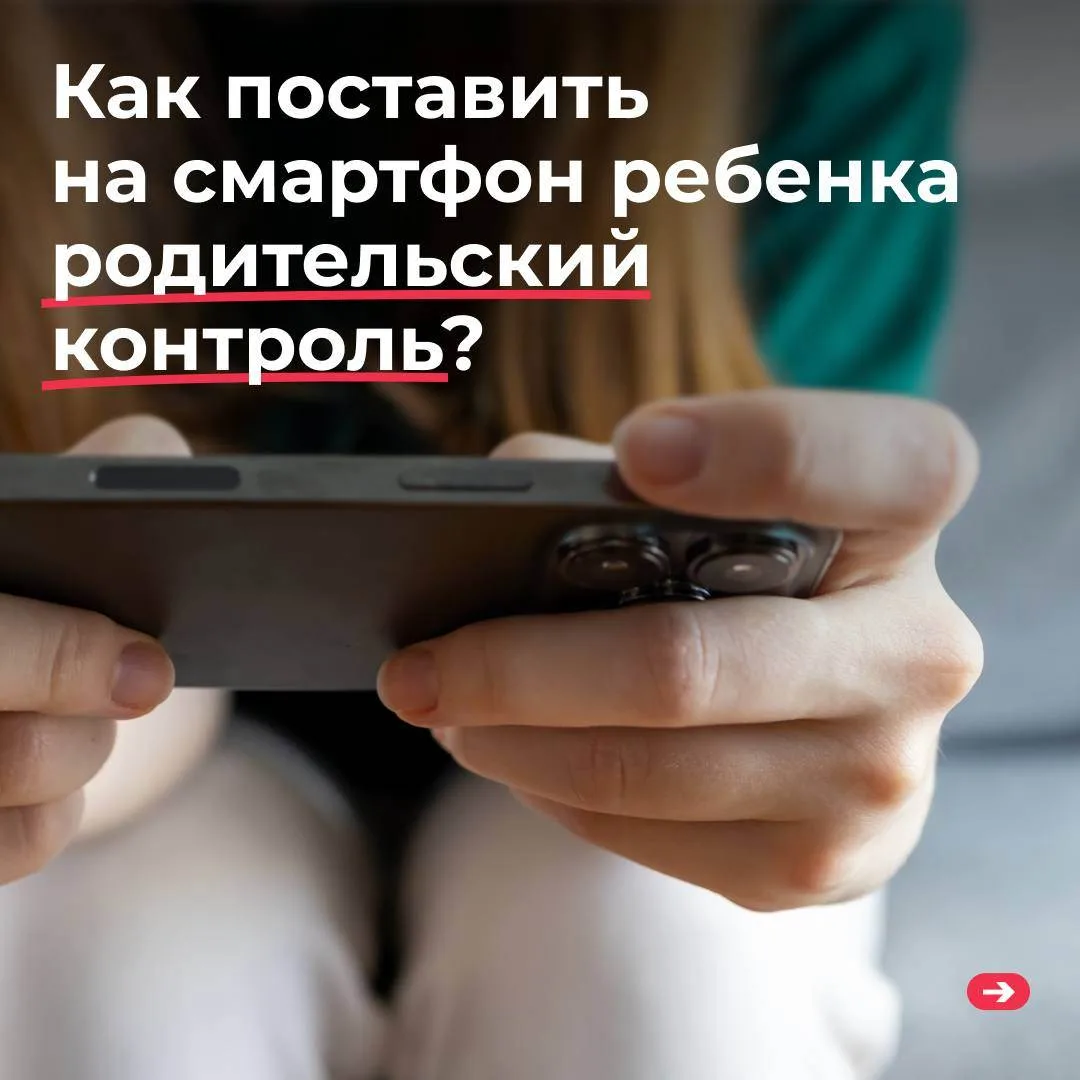 Родительский контроль: для чего он нужен и как его настроить?