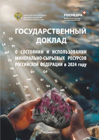 Размещен Государственный доклад «О состоянии и использовании минерально-сырьевых ресурс...