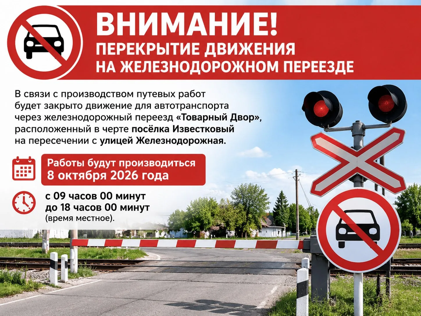 В связи с производством путевых работ 8 октября 2026 года с 09 часов 00 минут до 18 час...