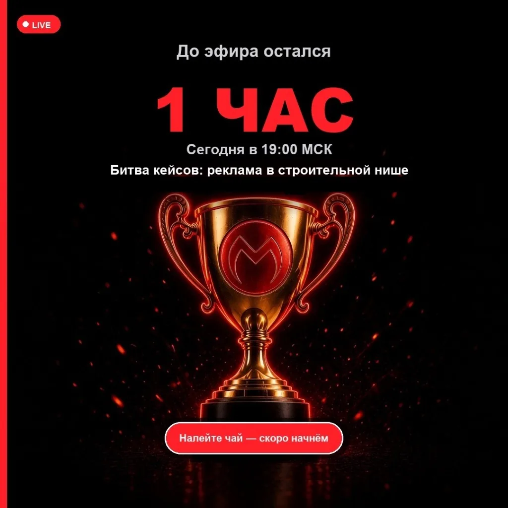 Сегодня в 19:00 МСК — «Битва кейсов: реклама в строительной нише» 🏗️