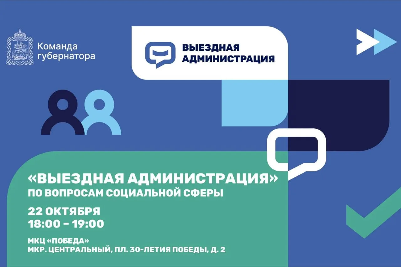 Выездной приём для домодедовцев по вопросам социальной сферы пройдёт 22 октября с 18:00...