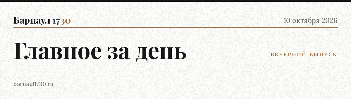 📋 Главное в Барнауле — 10 октября
