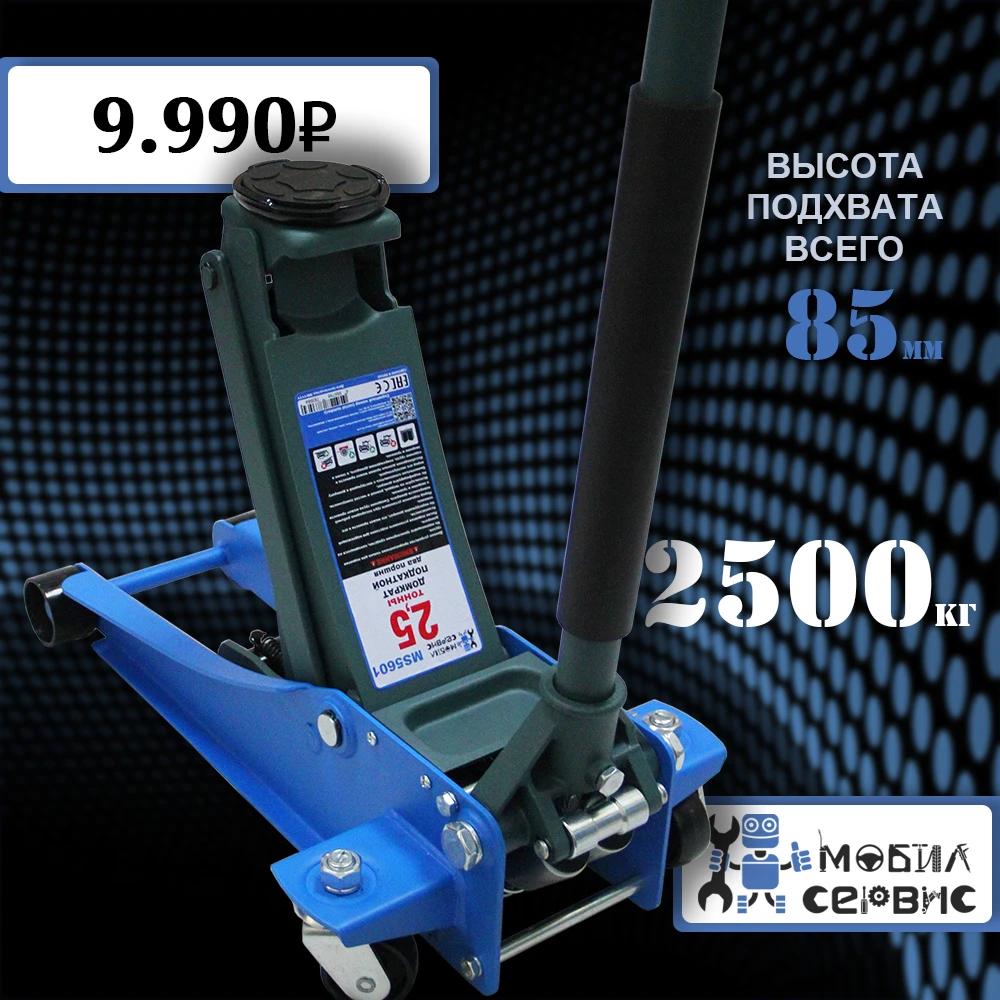 Домкрат подкатной низкий 2 поршня 2,5T MS5601