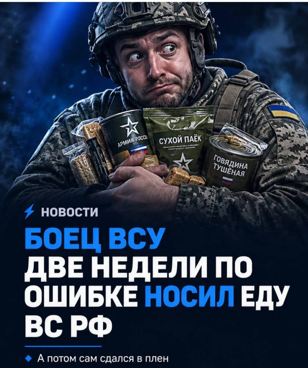 Боец ВСУ две недели по ошибке носил еду российским военным