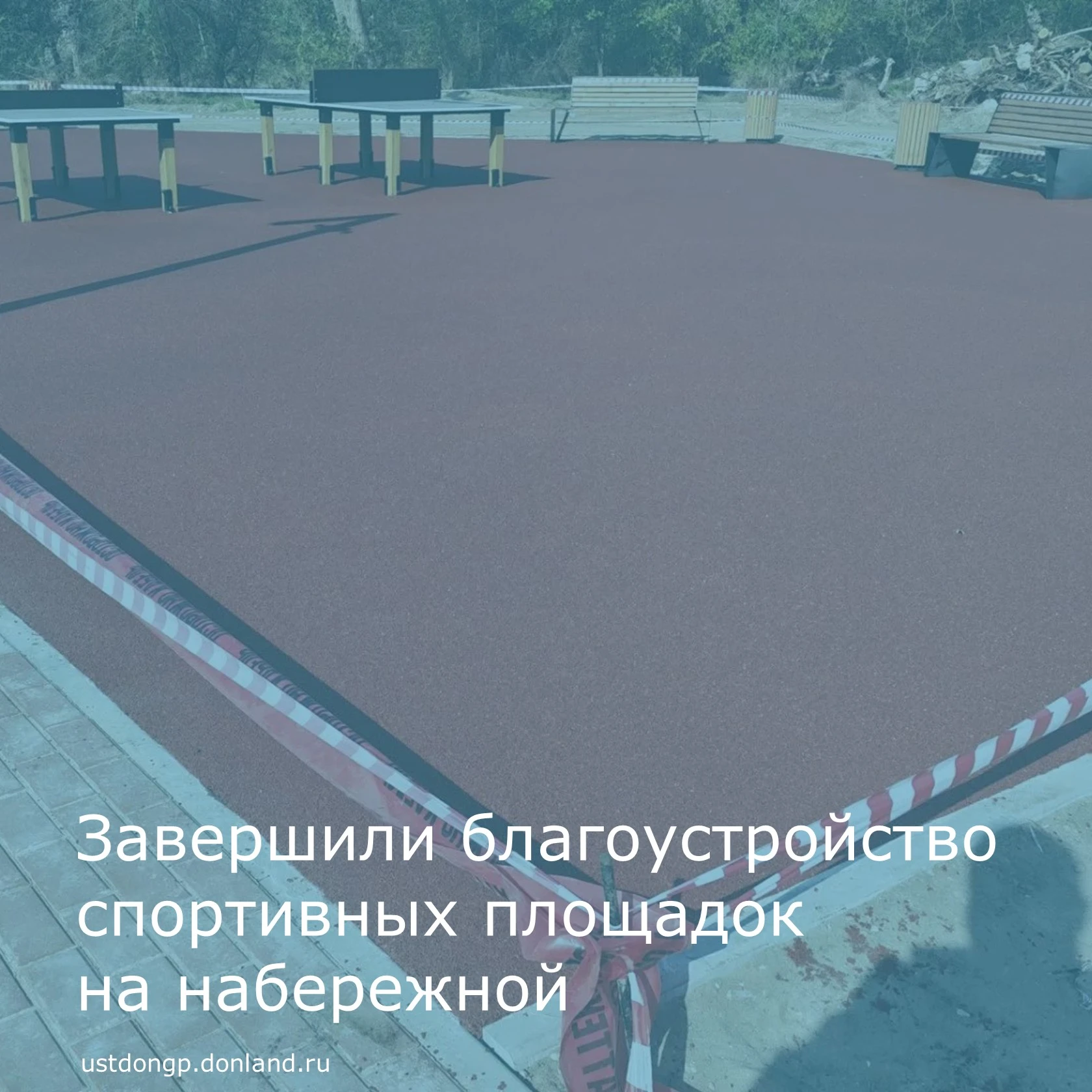 В Усть-Донецком на набережной завершили благоустройство спортивной и теннисной площадок...