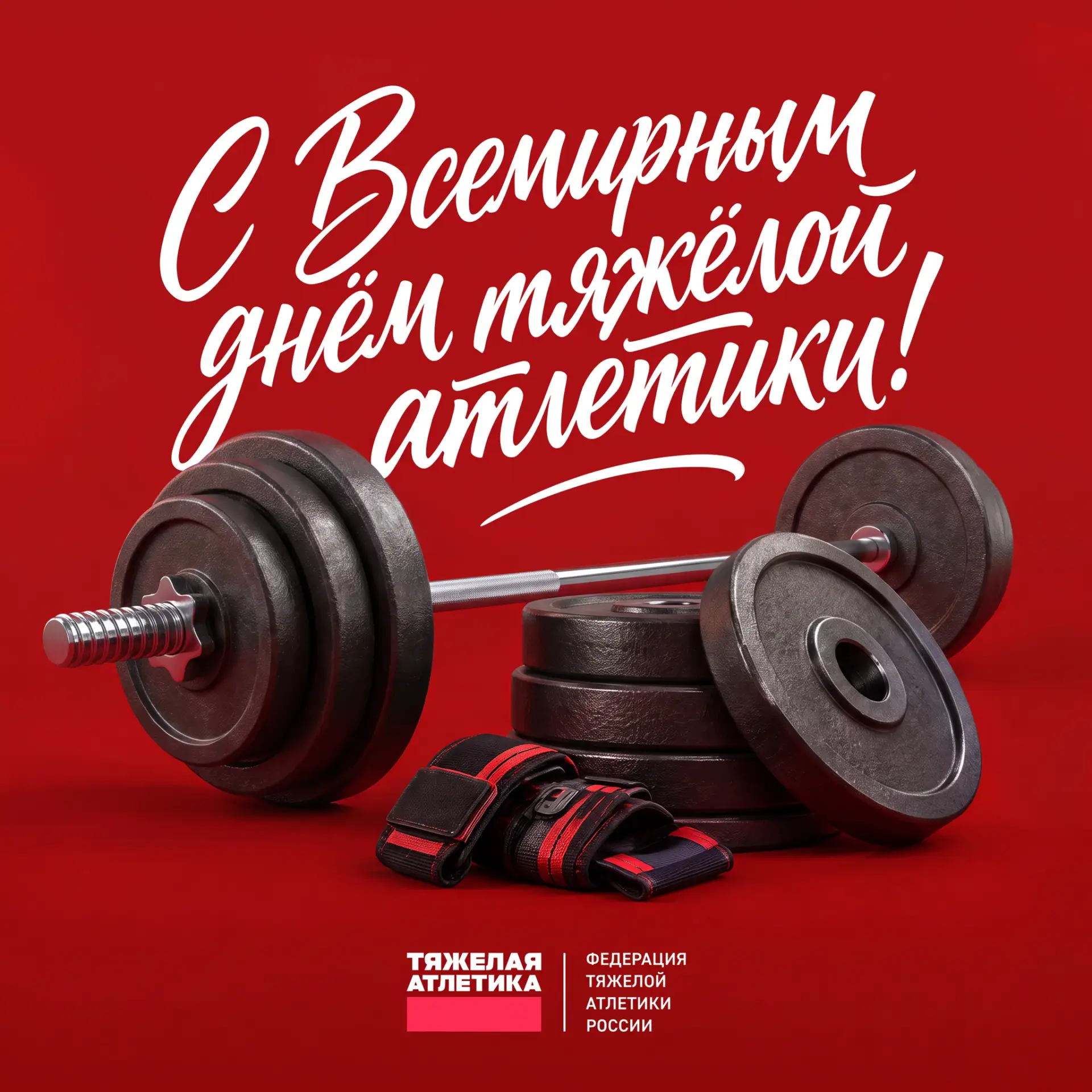 🏆Со Всемирным днем тяжелой атлетики!