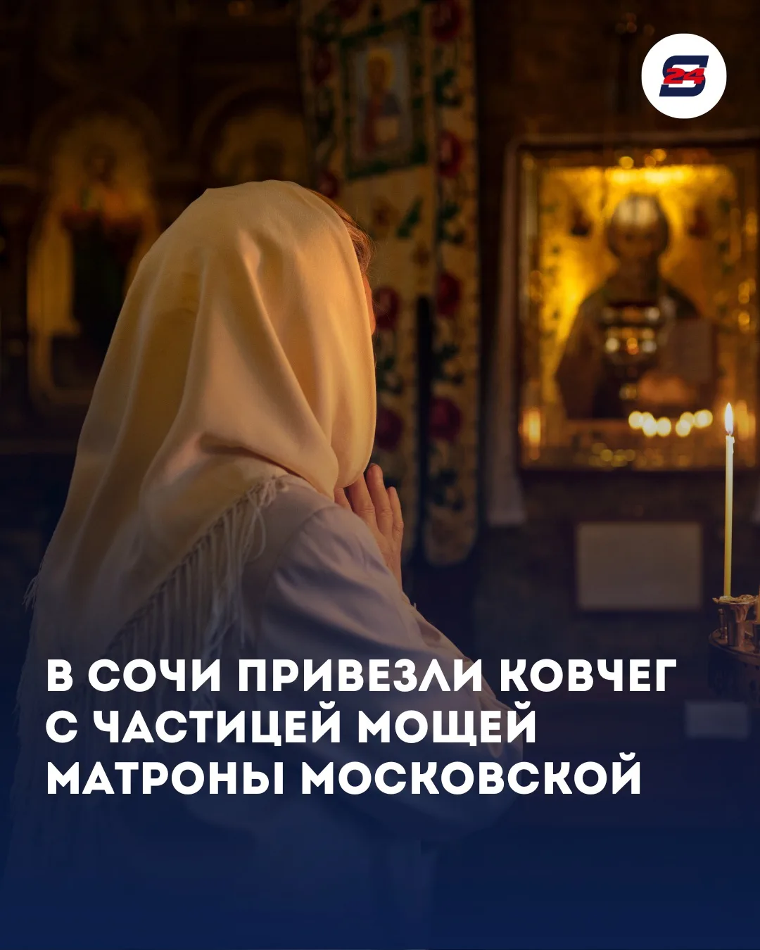 ⛪️ В Сочи привезли ковчег с частицей мощей Матроны Московской