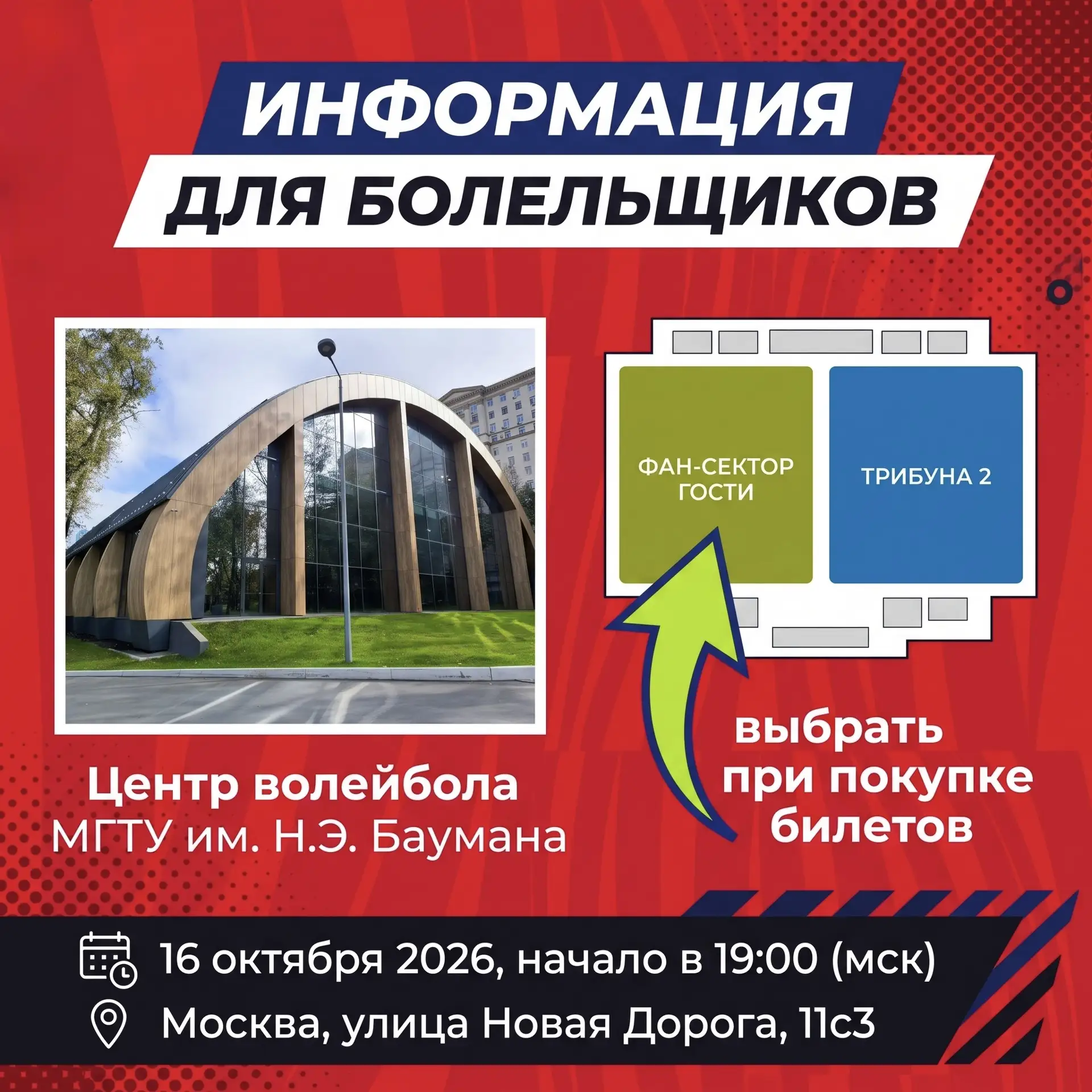 Информация для болельщиков ВК «Оренбуржье», желающих посетить матч против МГТУ в Москве.