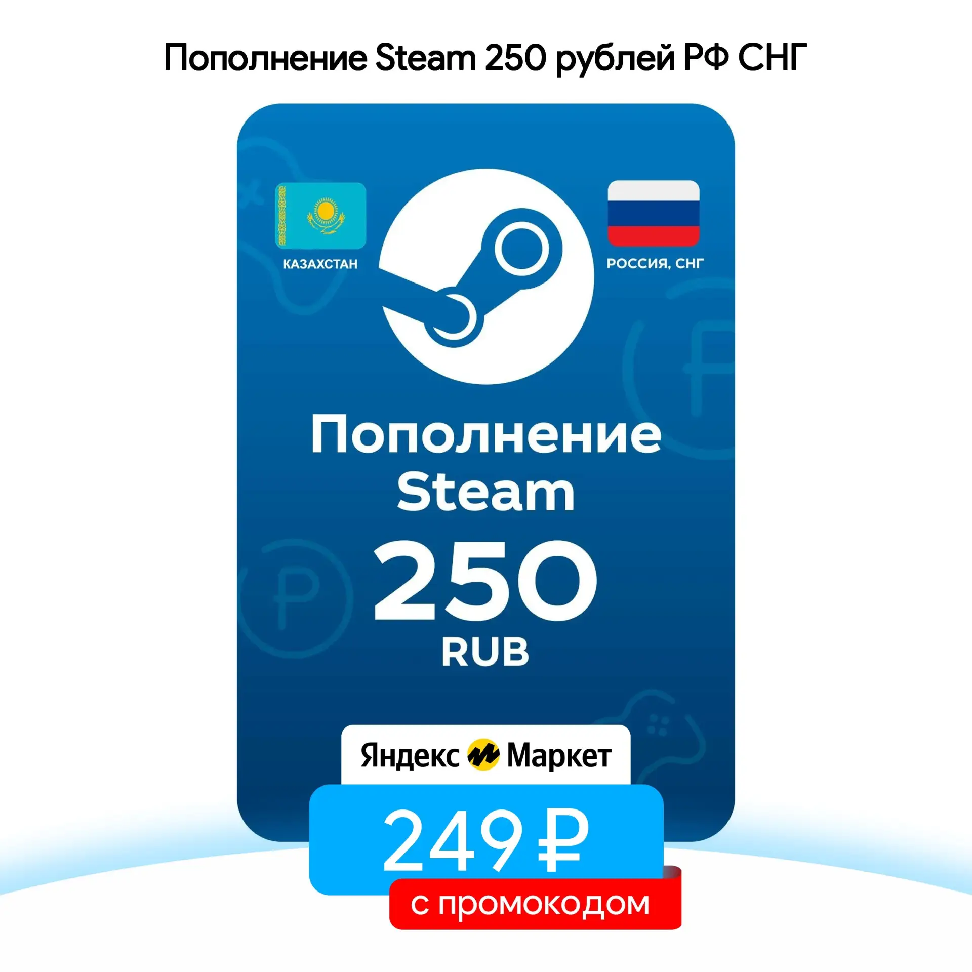Пополнение Steam 250 рублей РФ СНГ