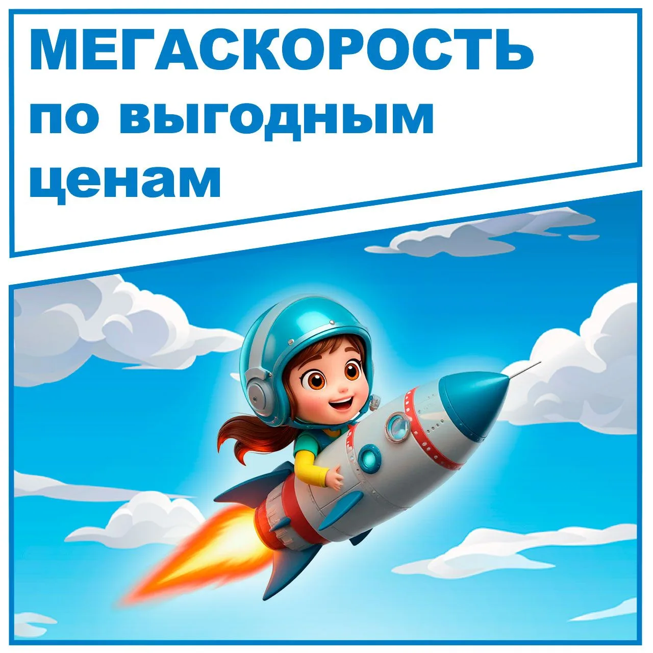 Погрузитесь в мир скорости с «МЕГАскоростным» интернетом от Росин.тел! 🌟